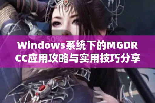 Windows系统下的MGDRCC应用攻略与实用技巧分享