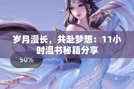岁月漫长，共赴梦想：11小时温书秘籍分享