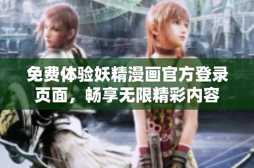 免费体验妖精漫画官方登录页面，畅享无限精彩内容
