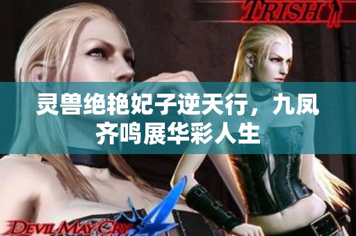 灵兽绝艳妃子逆天行，九凤齐鸣展华彩人生