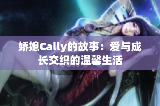 娇媳Cally的故事：爱与成长交织的温馨生活