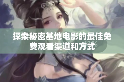 探索秘密基地电影的最佳免费观看渠道和方式