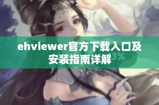 ehviewer官方下载入口及安装指南详解