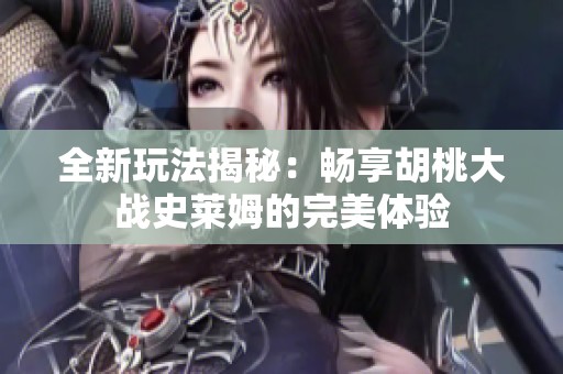 全新玩法揭秘：畅享胡桃大战史莱姆的完美体验