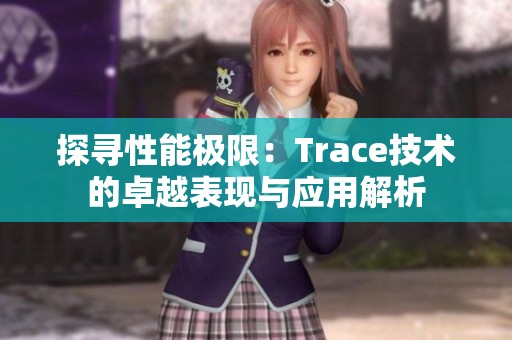 探寻性能极限：Trace技术的卓越表现与应用解析