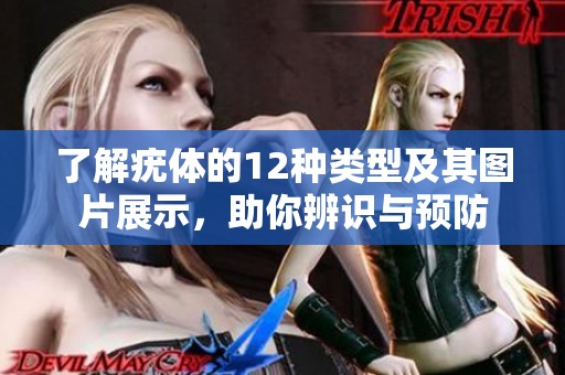 了解疣体的12种类型及其图片展示，助你辨识与预防