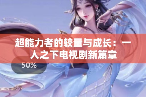 超能力者的较量与成长：一人之下电视剧新篇章