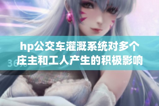 hp公交车灌溉系统对多个庄主和工人产生的积极影响分析