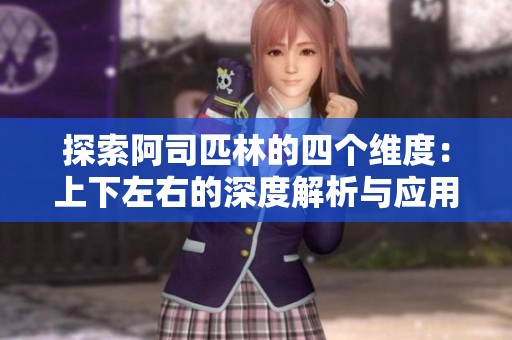 探索阿司匹林的四个维度：上下左右的深度解析与应用