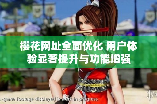 樱花网址全面优化 用户体验显著提升与功能增强