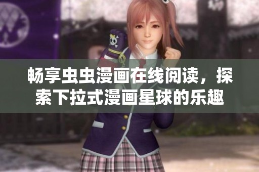 畅享虫虫漫画在线阅读，探索下拉式漫画星球的乐趣