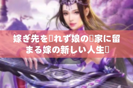 嫁ぎ先を離れず娘の実家に留まる嫁の新しい人生観