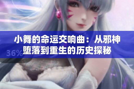 小舞的命运交响曲：从邪神堕落到重生的历史探秘