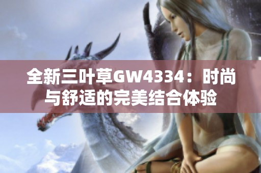 全新三叶草GW4334：时尚与舒适的完美结合体验