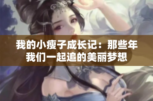 我的小瘦子成长记：那些年我们一起追的美丽梦想