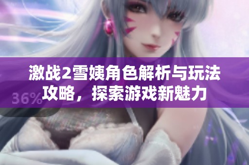 激战2雪姨角色解析与玩法攻略，探索游戏新魅力