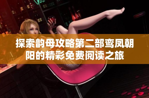 探索韵母攻略第二部鸾凤朝阳的精彩免费阅读之旅