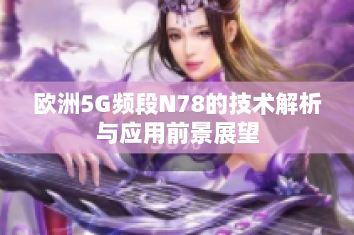 欧洲5G频段N78的技术解析与应用前景展望