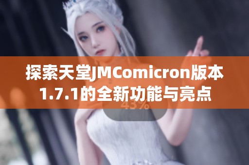 探索天堂JMComicron版本1.7.1的全新功能与亮点