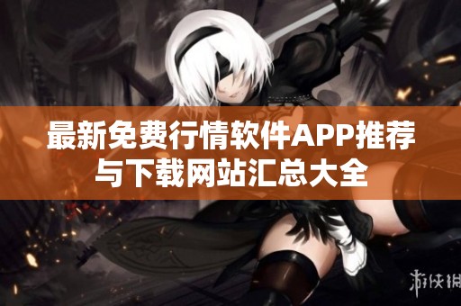最新免费行情软件APP推荐与下载网站汇总大全