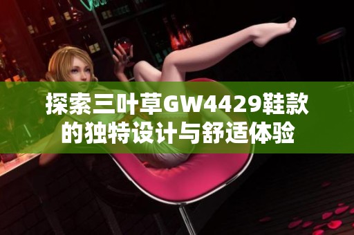探索三叶草GW4429鞋款的独特设计与舒适体验