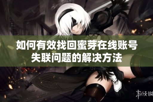如何有效找回蜜芽在线账号失联问题的解决方法