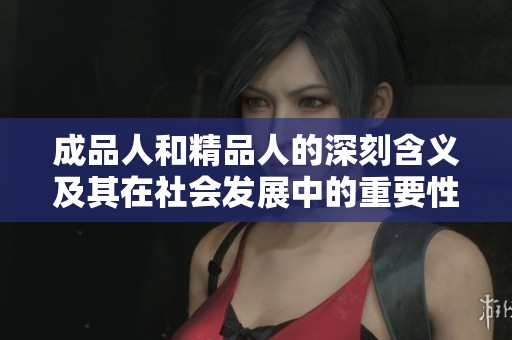 成品人和精品人的深刻含义及其在社会发展中的重要性分析