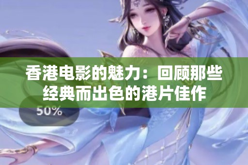 香港电影的魅力：回顾那些经典而出色的港片佳作