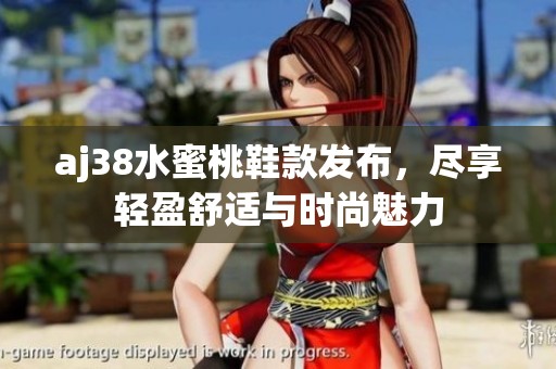 aj38水蜜桃鞋款发布，尽享轻盈舒适与时尚魅力