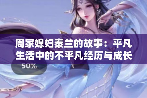 周家媳妇秦兰的故事：平凡生活中的不平凡经历与成长