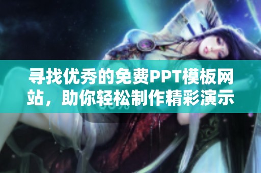 寻找优秀的免费PPT模板网站，助你轻松制作精彩演示文稿