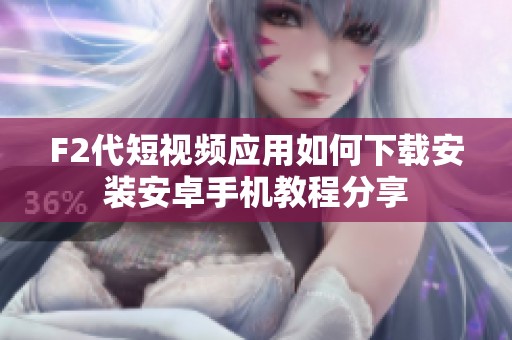 F2代短视频应用如何下载安装安卓手机教程分享