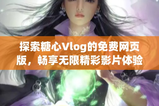 探索糖心Vlog的免费网页版，畅享无限精彩影片体验