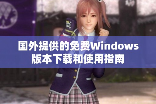 国外提供的免费Windows版本下载和使用指南
