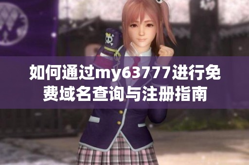 如何通过my63777进行免费域名查询与注册指南