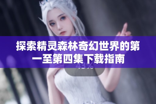 探索精灵森林奇幻世界的第一至第四集下载指南