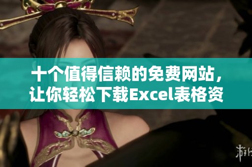 十个值得信赖的免费网站，让你轻松下载Excel表格资源