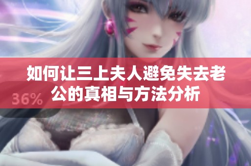 如何让三上夫人避免失去老公的真相与方法分析