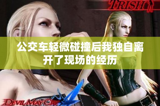 公交车轻微碰撞后我独自离开了现场的经历