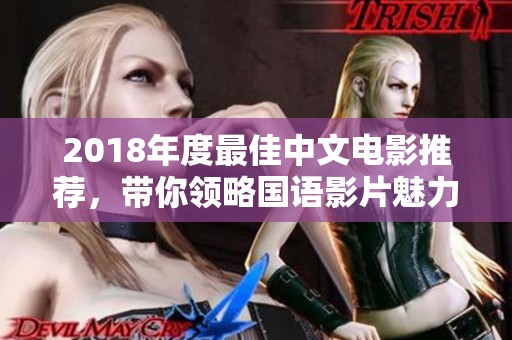 2018年度最佳中文电影推荐，带你领略国语影片魅力