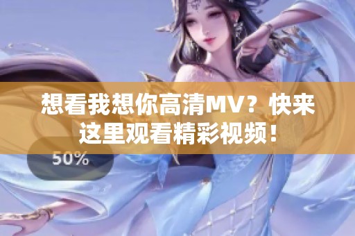 想看我想你高清MV？快来这里观看精彩视频！