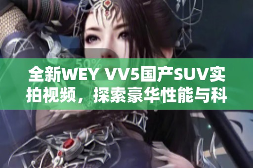 全新WEY VV5国产SUV实拍视频，探索豪华性能与科技魅力