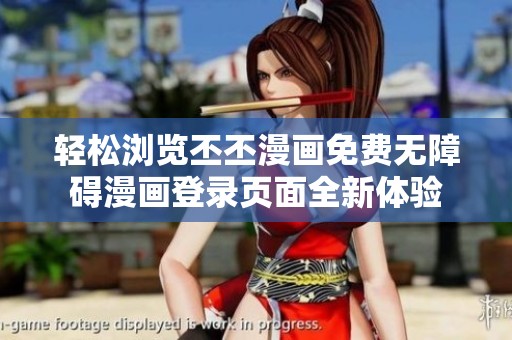 轻松浏览丕丕漫画免费无障碍漫画登录页面全新体验