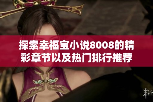 探索幸福宝小说8008的精彩章节以及热门排行推荐