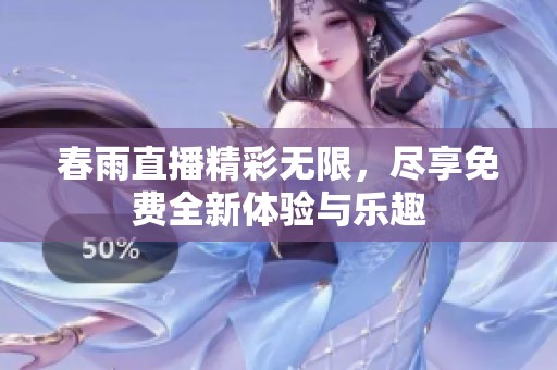 春雨直播精彩无限，尽享免费全新体验与乐趣