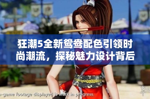 狂潮5全新鸳鸯配色引领时尚潮流，探秘魅力设计背后