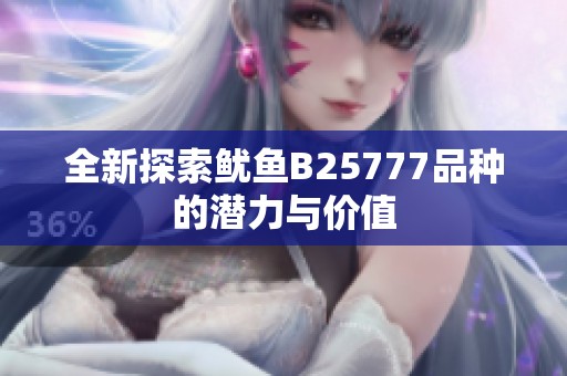 全新探索鱿鱼B25777品种的潜力与价值