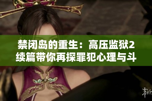 禁闭岛的重生：高压监狱2续篇带你再探罪犯心理与斗争