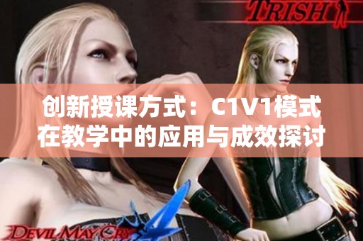 创新授课方式：C1V1模式在教学中的应用与成效探讨