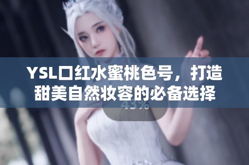 YSL口红水蜜桃色号，打造甜美自然妆容的必备选择